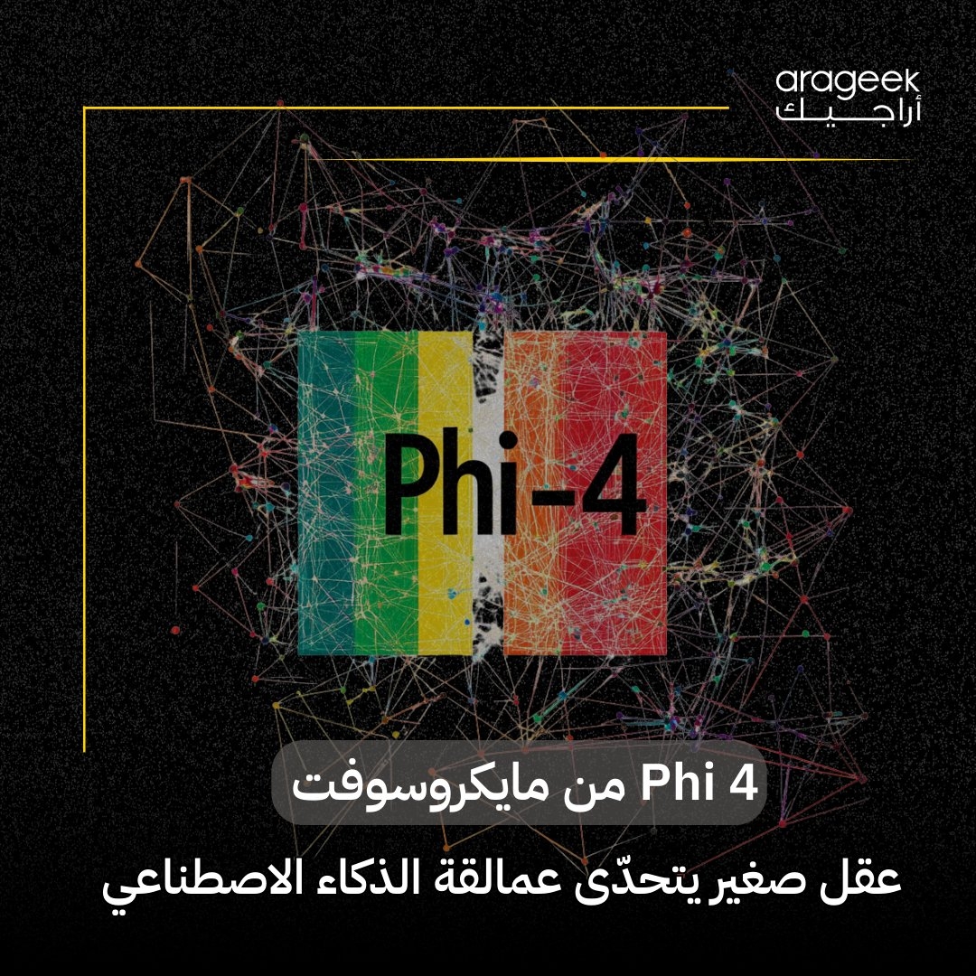 مايكروسوفت تطلق Phi-4، نموذج ذكاء اصطناعي صغير وفعّال يتحدى النماذج الكبيرة مثل GPT-4! بفضل 14 مليار معلمة، يتفوق في الرياضيات والبرمجة. مثالي للأجهزة ذات الموارد المحدودة