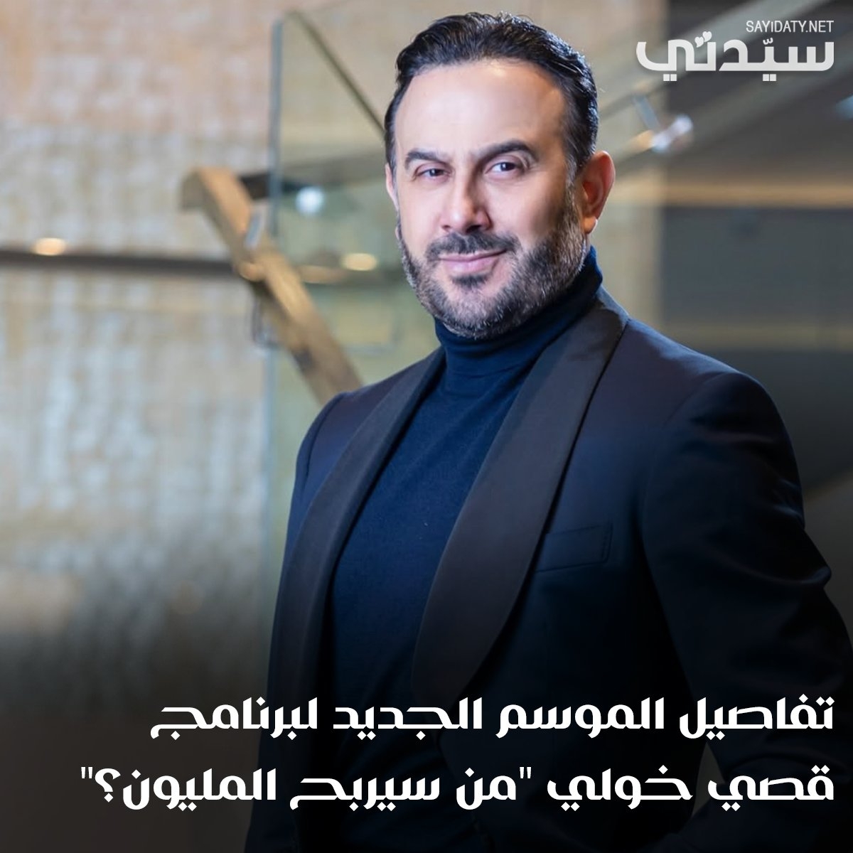 #قصي_خولي يستعد لتقديم الموسم الثاني من برنامج 'من سيربح المليون؟'. للتفاصيل