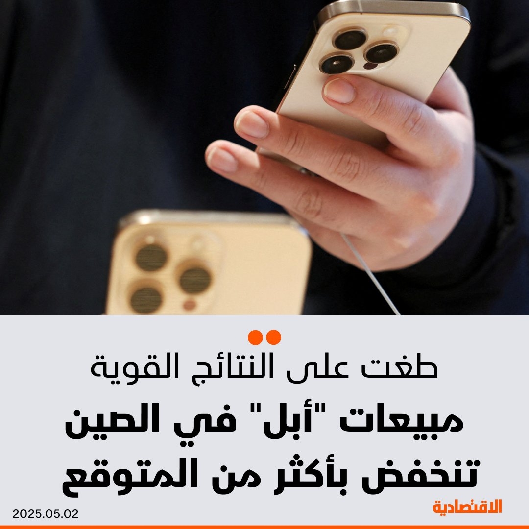 انخفضت مبيعات شركة #أبل في الصين أكثر من المتوقع في الربع الأخير، مما طغى على النتائج القوية للشركة التي خسرت اليوم مكانها كأكبر شركة في العالم لصالح #مايكروسوفت – ارتفعت الإيرادات 5% لتصل إلى 95.4 مليار دولار، متجاوزة متوسط التقديرات البالغ 94.6 مليار دولار، وفقا ل'بلومبرغ'
