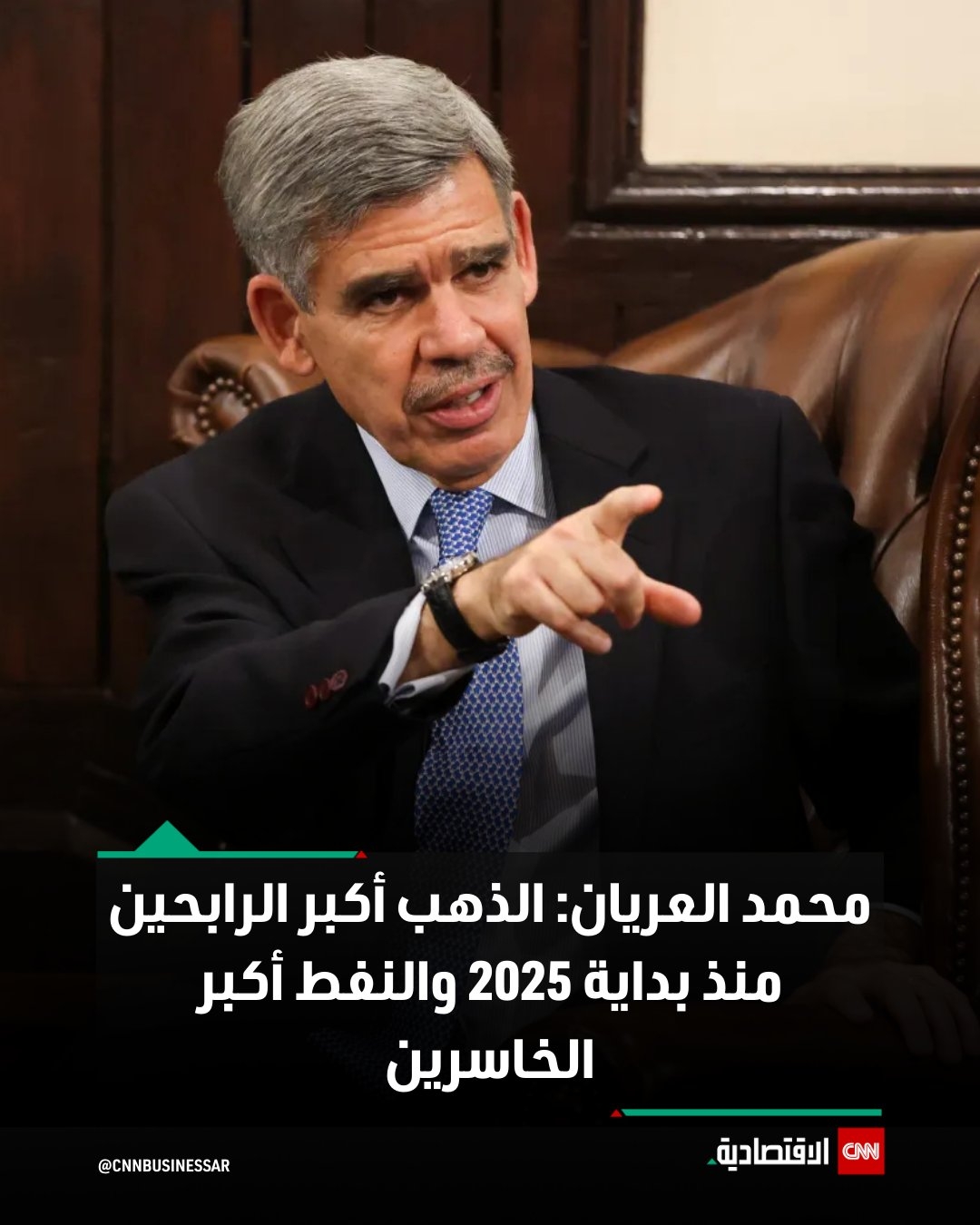 سلّط الخبير الاقتصادي محمد العريان، اليوم الخميس، الضوء على أداء عدد من الأصول منذ بداية عام 2025، مشيراً إلى أن الذهب كان الأصل الأكثر ربحاً، بينما كان النفط الأكثر تراجعاً.. قال رئيس كلية كوينز في جامعة كامبريدج في منشور عبر حسابه على موقع التواصل الاجتماعي إكس -تويتر سابقاً- «في حين كان شهر أبريل نيسان 2025 شهراً منخفضاً بالنسبة لمعظمها، إلا أن خسائرها الكبيرة الأولية قد عُوِّضت إلى حد كبير بنهاية الشهر».. للتفاصيل
