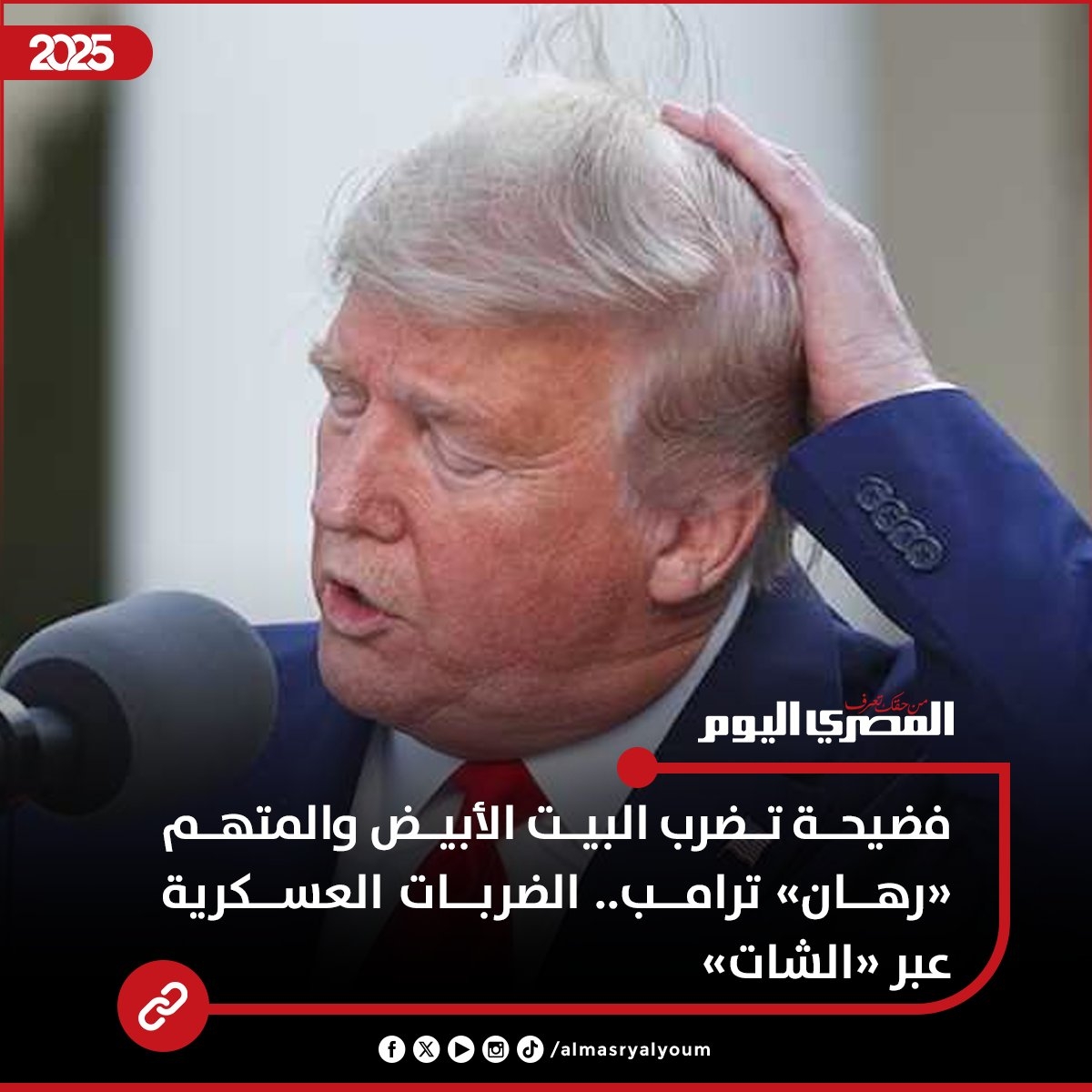 فضيحة تضرب البيت الأبيض والمتهم «رهان» ترامب.. الضربات العسكرية عبر «الشات»