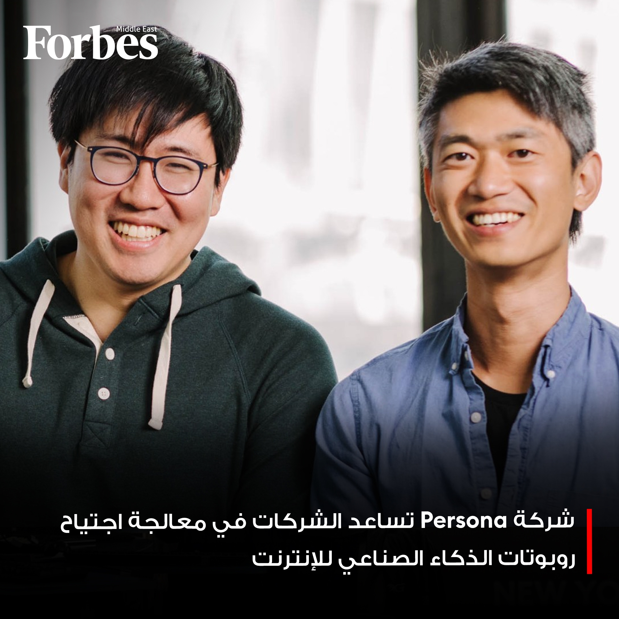 مع تفاقم أزمة روبوتات #الذكاء_الصناعي التي تجتاح الإنترنت، تقدم شركة Persona خدمة التحقق من هويات ملايين المستخدمين لشركات مثل OpenAI وLinkedIn وReddit، ومع تمويل جديد بقيمة 200 مليون دولار من كبرى شركات رأس المال الاستثماري، تستعد الشركة الناشئة لمزيد من التوسع. #فوربس للمزيد