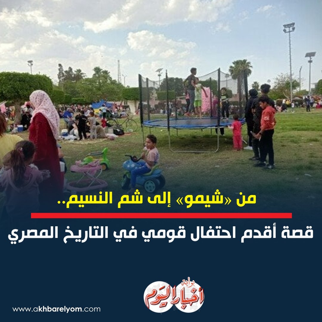 من «شيمو» إلى #شم_النسيم.. قصة أقدم احتفال قومي في التاريخ المصري