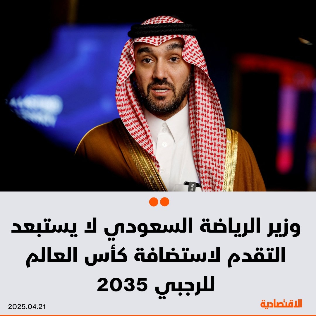لم يستبعد وزير الرياضة السعودي الأمير عبد العزيز بن تركي استضافة بطولة كأس العالم للرجبي 2035، موضحا أنه مع تبقي 10 سنوات عليها قد يزيد التوجه نحو الاستضافة مع تنامي الاهتمام باللعبة، وفقا لما نقلته عنه رويترز.
