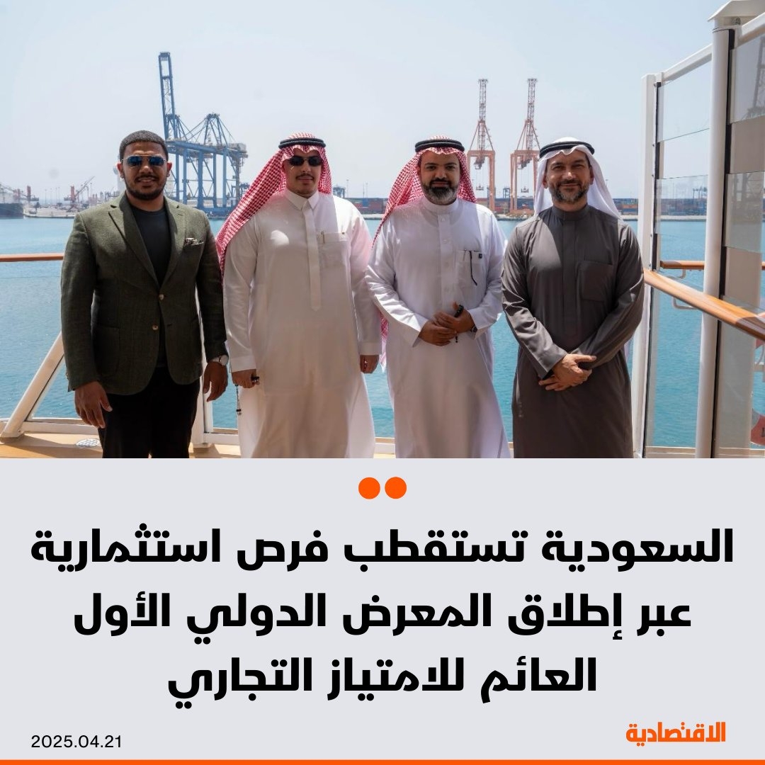 تستعد #السعودية لإطلاق المعرض الدولي الأول العائم للامتياز التجاري على متن سفينة 'أرويا كروز' انطلاقا من جدة، بمشاركة ممثلين من 24 دولة، تشمل نخبة من المستثمرين، ورجال الأعمال، ومانحي وممنوحي الامتياز التجاري، بهدف استقطاب فرص استثمارية نوعية من الخارج نحو السوق السعودية.