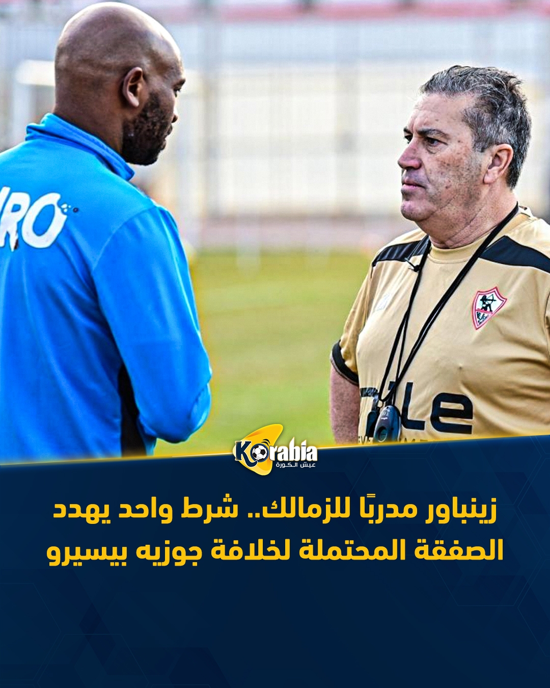 زينباور مدربًا للزمالك.. شرط واحد يهدد الصفقة المحتملة لخلافة جوزيه بيسيرو #عيش_الكورة