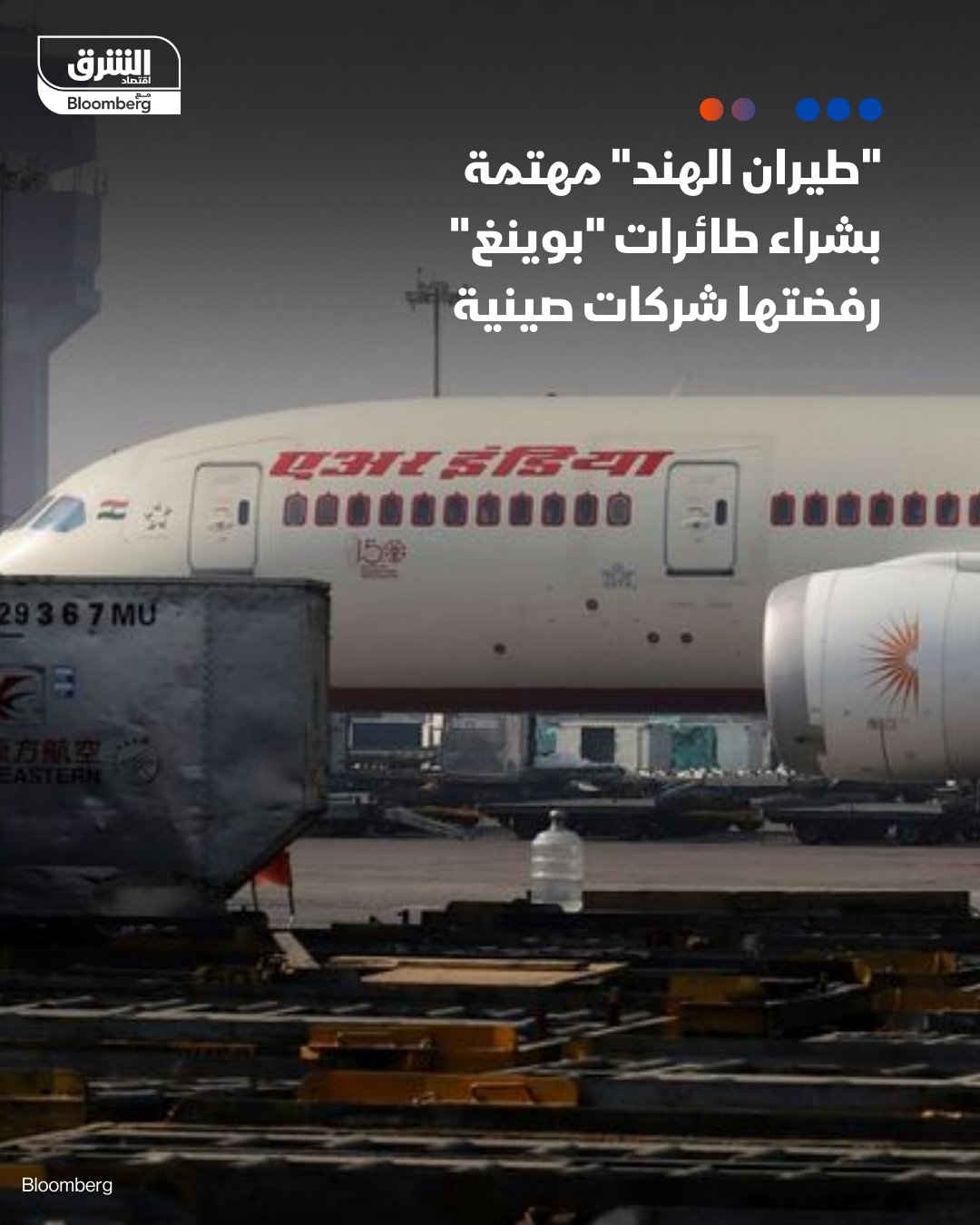 تتطلع شركة 'طيران الهند' لشراء طائرات من 'بوينغ' كانت رفضتها شركات طيران صينية، بحسب بلومبرغ – الشركة الهندية تسعى للاستفادة من الحرب التجارية الأميركية الصينية بسبب الرسوم الجمركية – الصين أبلغت شركات الطيران الأسبوع الماضي بعدم قبول طائرات من 'بوينغ'، وذلك بعد فرض بكين رسوم جمركية متبادلة تصل إلى 125% على البضائع المصنّعة في الولايات المتحدة. #اقتصاد_الشرق