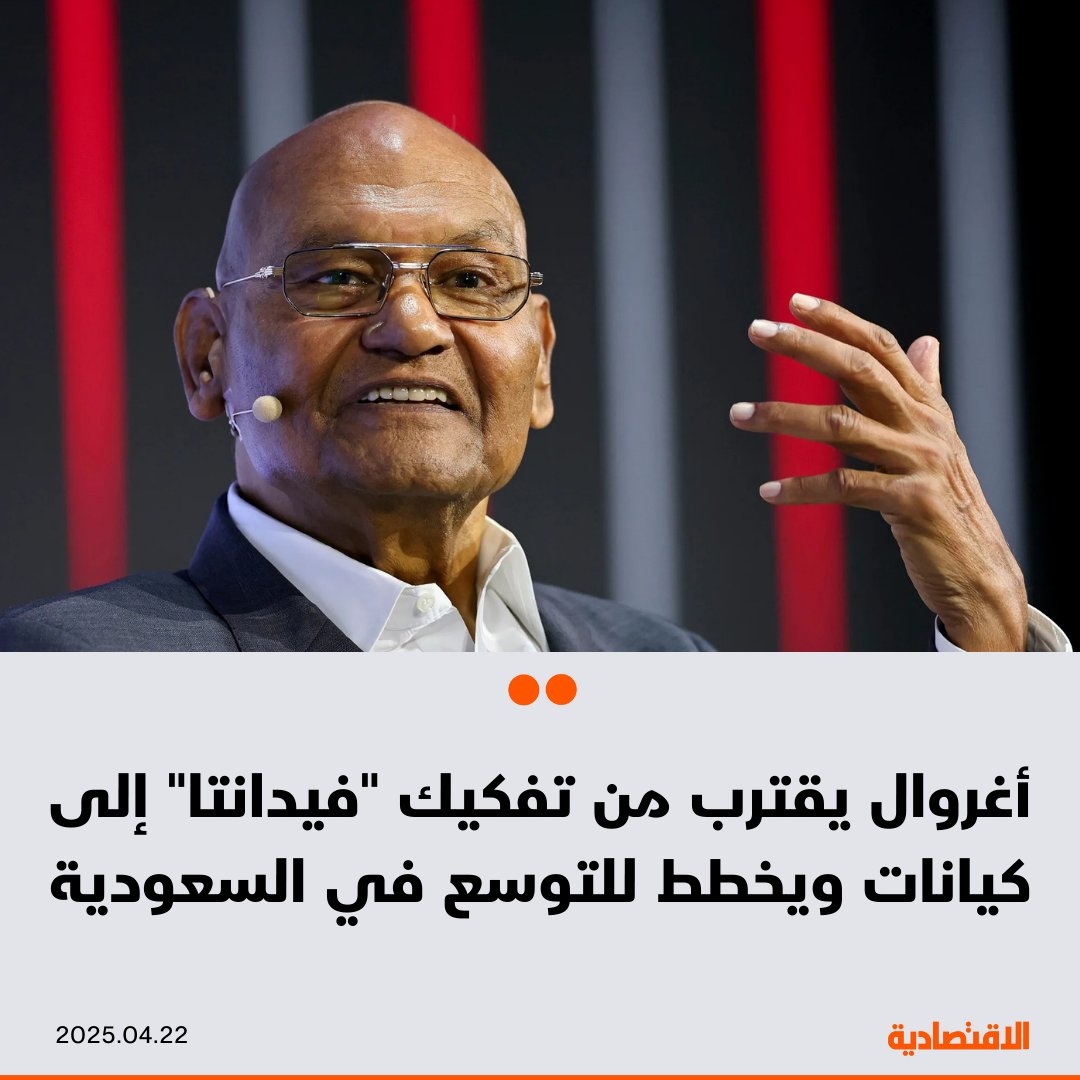 يقترب الملياردير الهندي أنيل أغروال من تفكيك مجموعته العملاقة 'فيدانتا ليمتد' الناشطة في مجالات المعادن والطاقة لتقليص ديونها البالغة 11 مليار دولار، وفقا ل 'بلومبرغ' – ستستثمر 'فيدانتا' ملياري دولار في منشآت لتكرير النحاس في #السعودية