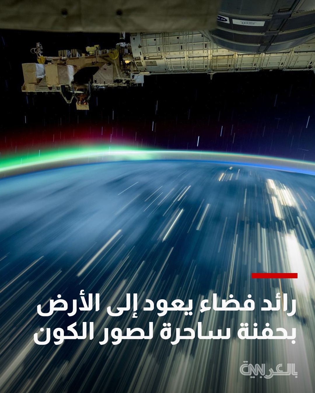 رائد فضاء يعود إلى الأرض بعد 7 أشهر بحفنة ساحرة من صور الكون.. إليكم بعض أجمل المشاهد التي التقطها. للمزيد