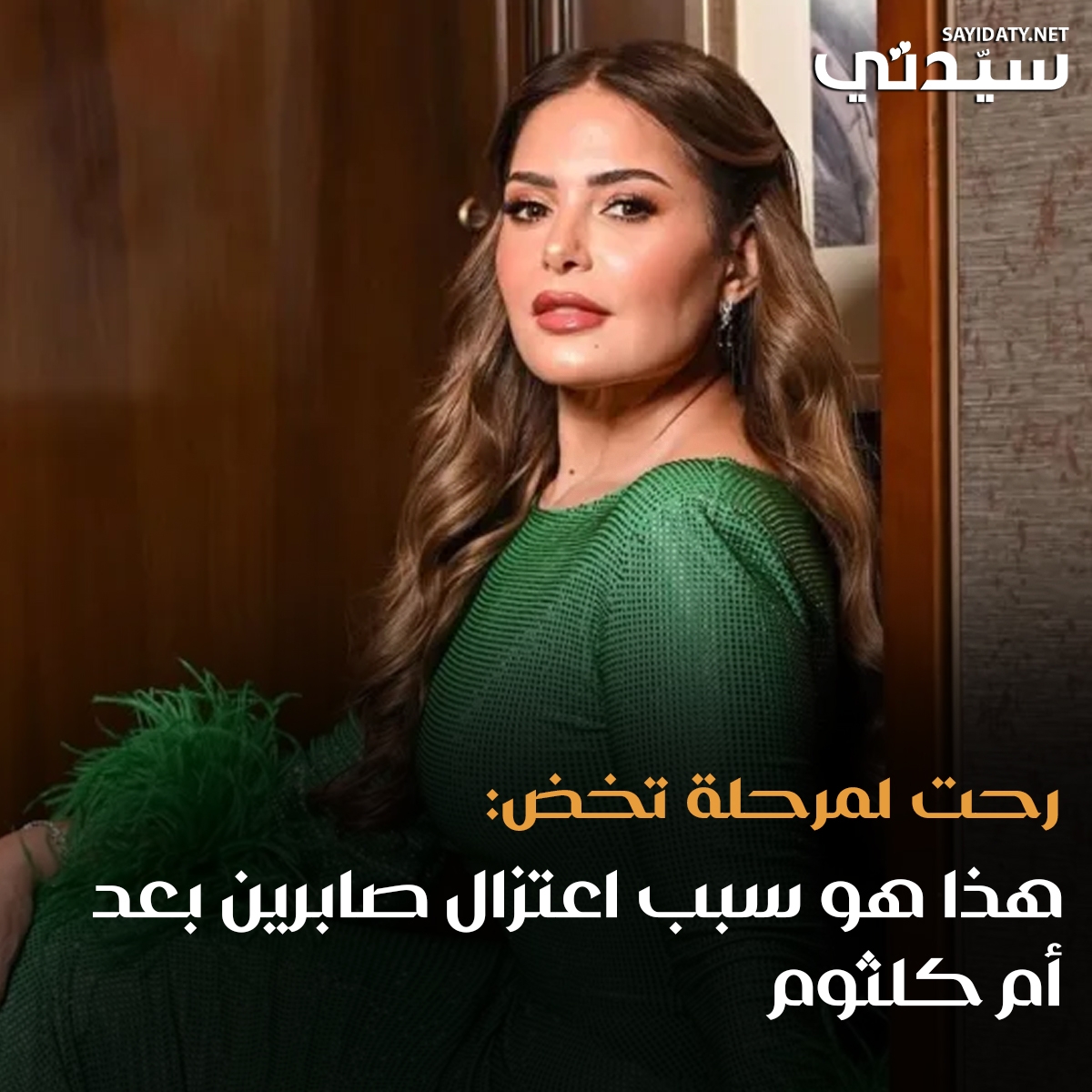 الفنانة #صابرين تكشف العديد من أسرارها الفنية والاجتماعية، وسر اعتزالها الفن بعد أم كلثوم: 'حسيت بالخوف'. للتفاصيل