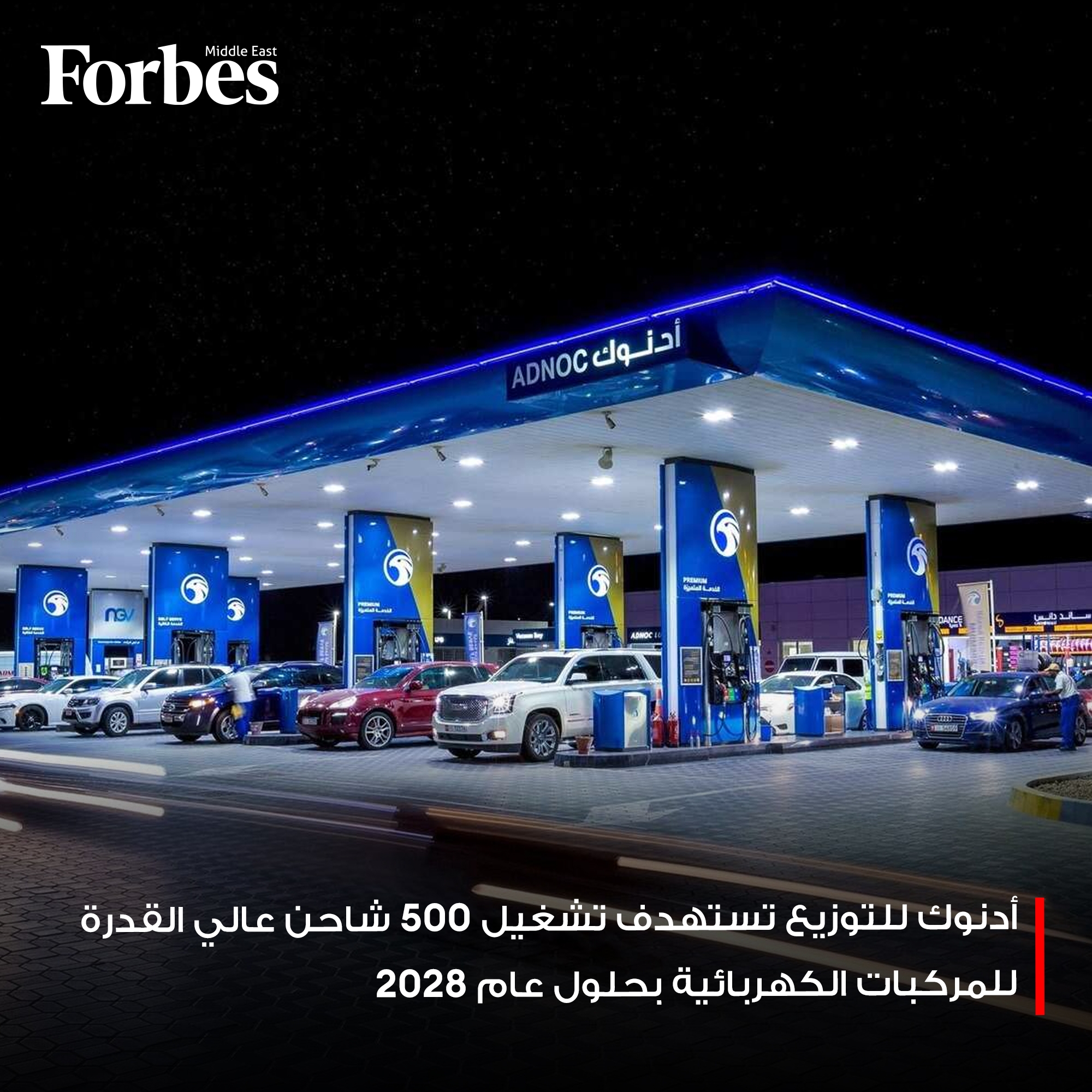 #أدنوك للتوزيع تستهدف توسيع شبكة شحن الكهرباء إلى 500 نقطة بحلول عام 2028 ضمن خطة دعم الحياد المناخي 2050 #فوربس للمزيد