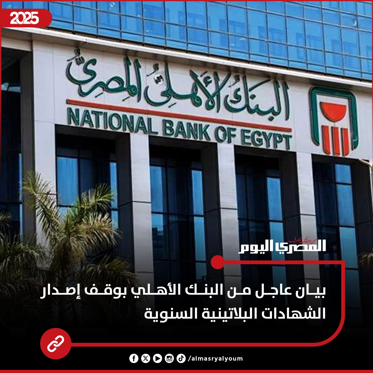 بيان عاجل من #البنك_الأهلي بوقف إصدار الشهادات البلاتينية السنوية (التفاصيل)