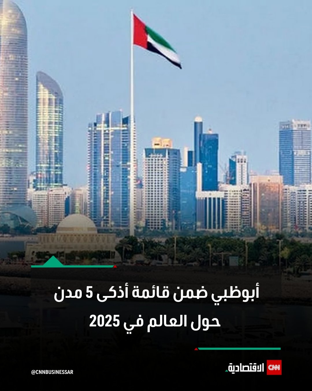 تقدَّمت أبوظبي إلى المركز الخامس في تصنيف مؤشر المدن الذكية لعام 2025، الصادر عن المعهد الدولي للتنمية الإدارية (IMD)، من تصنفيها في المركز العاشر في عام 2024، متجاوزةً العديد من العواصم العالمية الكبرى.. نتيجة توسيع رقعة مساحاتها الخضراء، وتوفيرها خدمة الواي فاي المجانية ووسائل النقل العام المتطوِّرة، إضافةً إلى إدارتها الفعَّالة لحركة المرور.. وقال محمد علي الشرفاء، رئيس دائرة البلديات والنقل في أبوظبي: «على مدى الأعوام الخمسة الماضية، واصلت أبوظبي تقدُّمها بثبات في تصنيفات المدن الذكية العالمية، حيث ارتقت من المركز الرابع عشر في عام 2020 إلى المركز الخامس هذا العام، ويُعَدُّ هذا إنجازاً بارزاً لأبوظبي، ويعكس المكانة المتقدِّمة التي تواصل الإمارة ترسيخها كإحدى الوجهات المفضَّلة عالمياً للعيش والعمل والزيارة»..