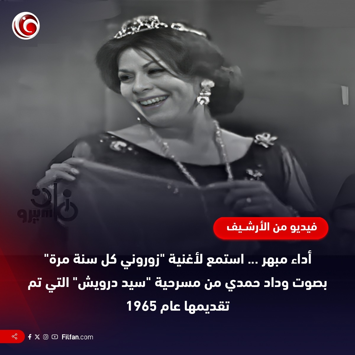 أداء مبهر #ل'زوروني_كل_سنة_مرة' بصوت #وداد_حمدي من مسرحية #'سيد_درويش'