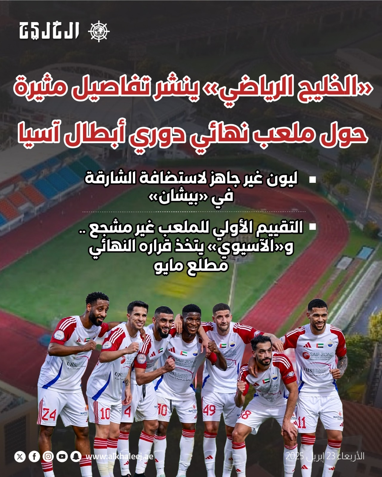 «الخليج الرياضي» ينشر تفاصيل مثيرة حول ملعب نهائي دوري أبطال آسيا #صحيفة_الخليج #الخليج_الرياضي