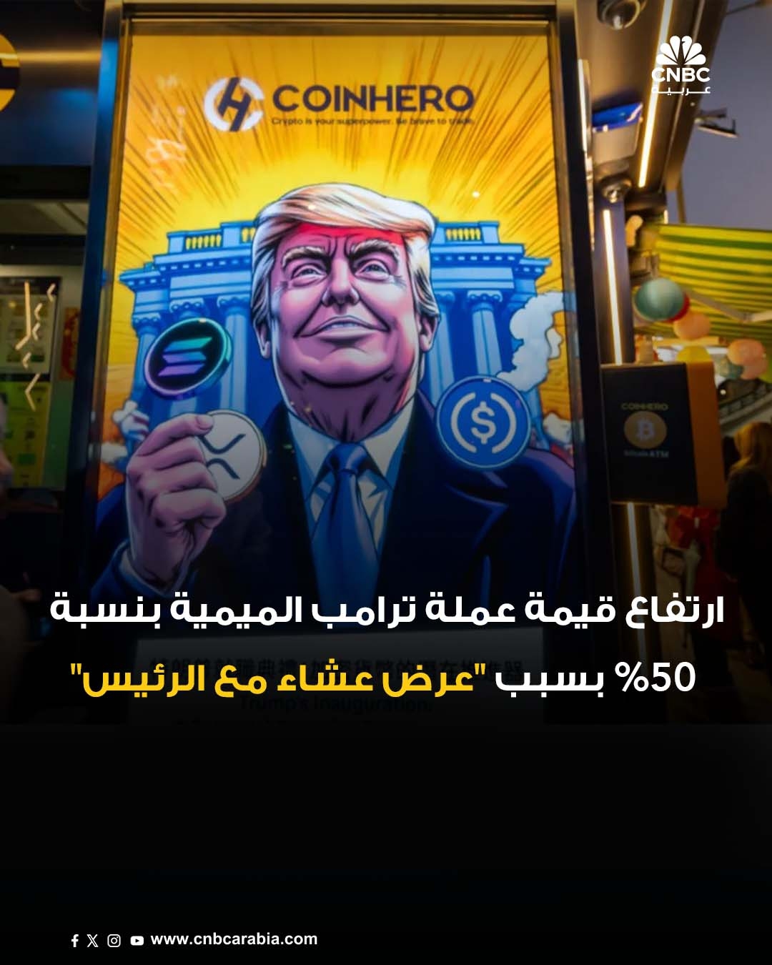 قفزت قيمة عملة ترامب الميمية المشفرة بأكثر من 50% خلال تعاملات يوم الأربعاء ، بعد وعد لأكبر 220 حاملاً لها بعشاء مع الرئيس الأميركي دونالد ترامب