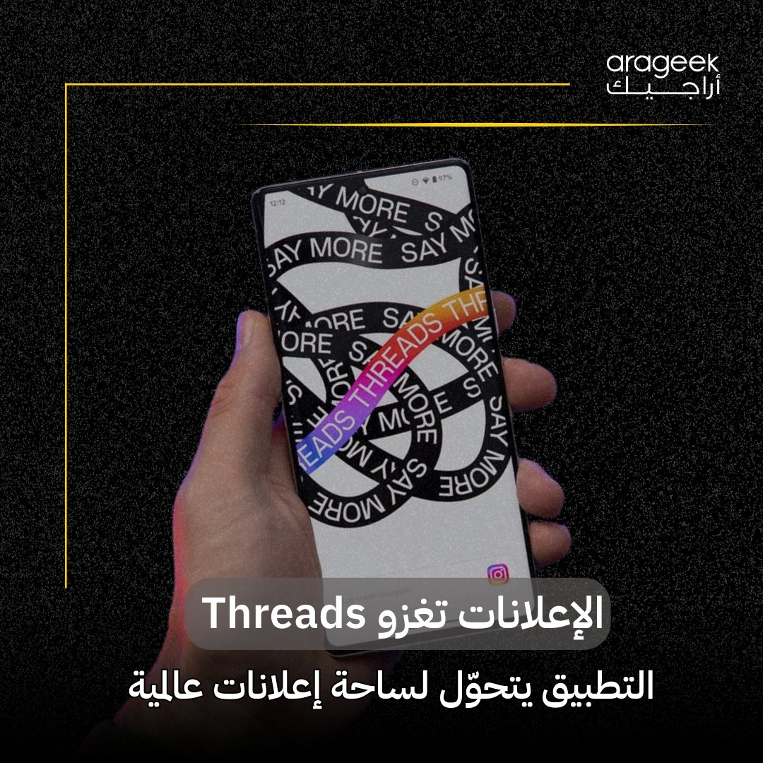 خطوة جديدة من ميتا! منصة 'ثريدز' التابعة لإنستغرام ستفتح أبوابها للإعلانات عالميًا بعد نجاح الاختبارات في أسواق محدودة مثل الولايات المتحدة واليابان.