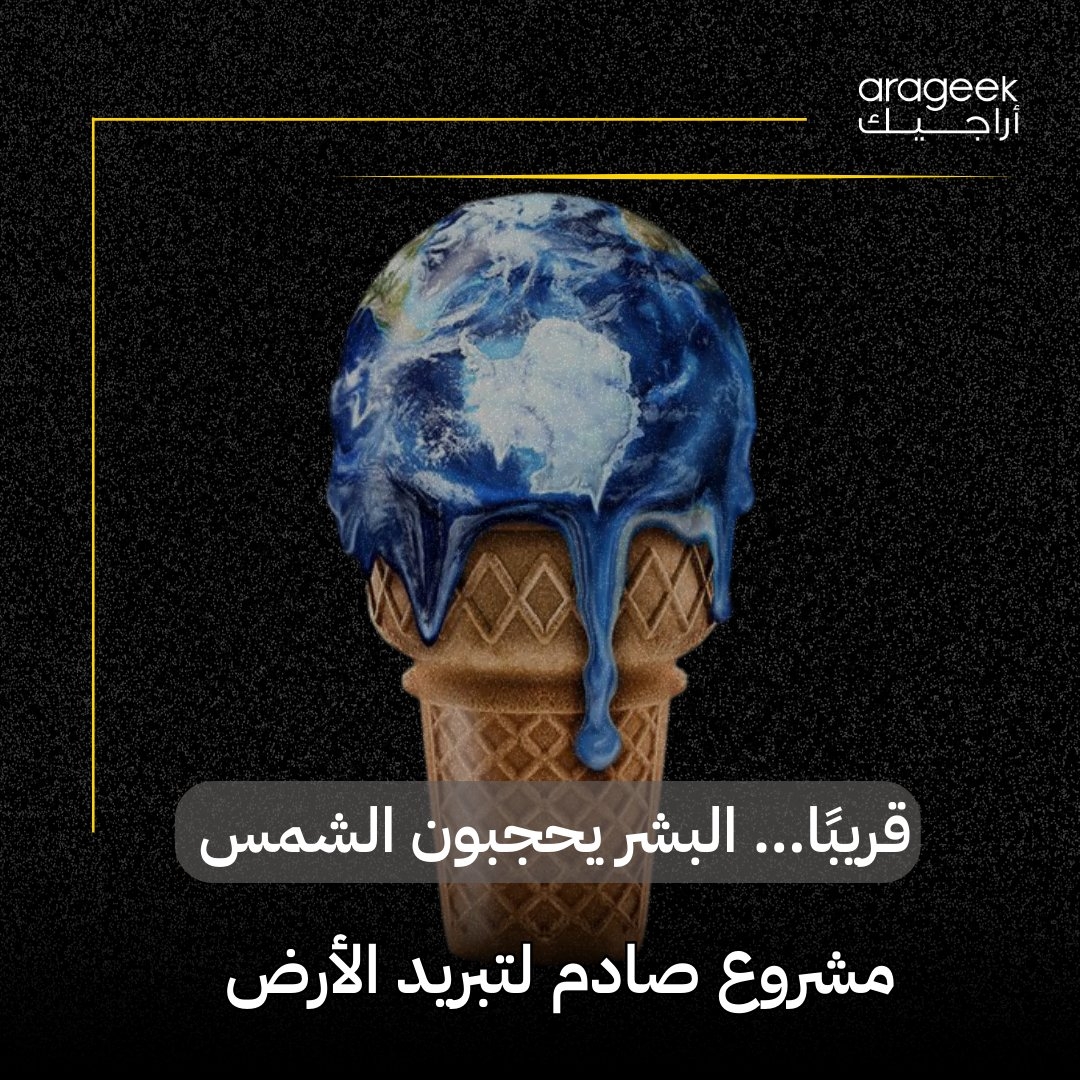 تستعد بريطانيا لإطلاق تجربة جريئة للتحكم في المناخ، عبر حجب جزء من أشعة الشمس! تقنيات مثل حقن الهباء الجوي وزيادة انعكاس الغيوم تُستخدم لتقليل الاحتباس الحراري. لكن ما المخاطر البيئية المحتملة؟ إليك