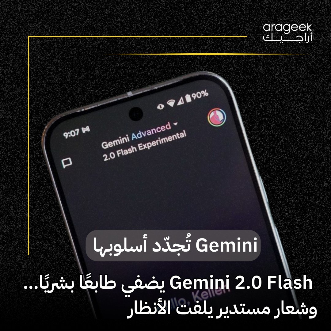 جوجل أطلقت تحديث Gemini 2.0 Flash! الآن تفاعل مع الذكاء الاصطناعي كأنك تتحدث مع صديق! كما تم تحسين الشعار ليظهر بشكل أفضل على جميع الأجهزة. تفاصيل أكثر هنا