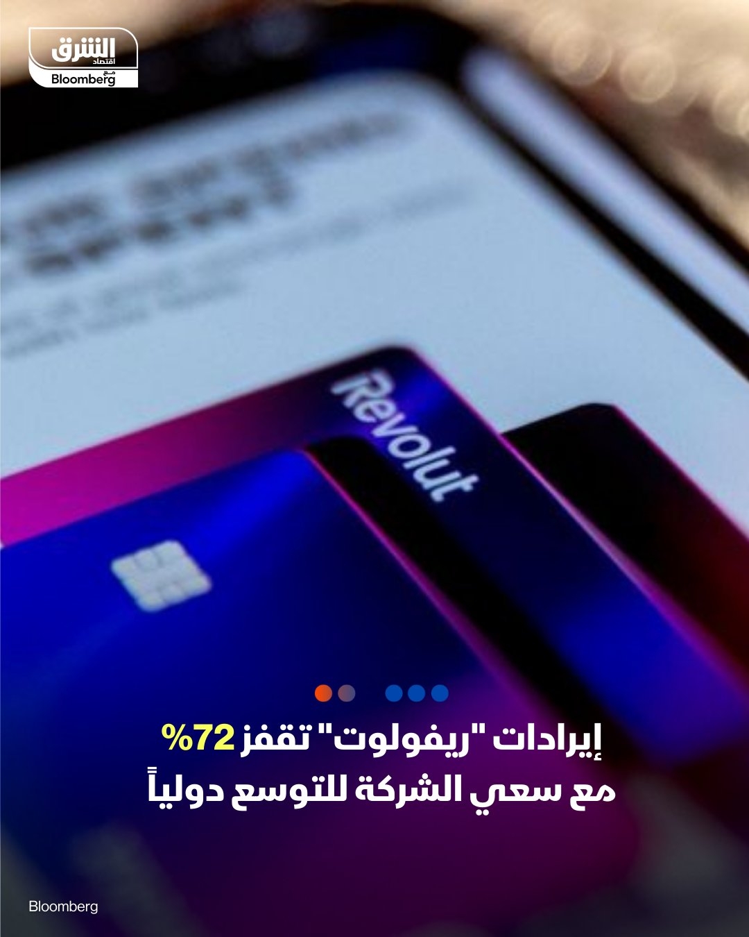 شركة 'ريفولوت' البريطانية قدمت خدماتها لعدد من العملاء يفوق ما قدمه بنك 'إتش إس بي سي' خلال العام الماضي، ما ساعدها على زيادة إيراداتها 72% لتصل إلى 3.1 مليار جنيه إسترليني (4 مليارات دولار)، وتحقيق نمو في الأرباح. #اقتصاد_الشرق