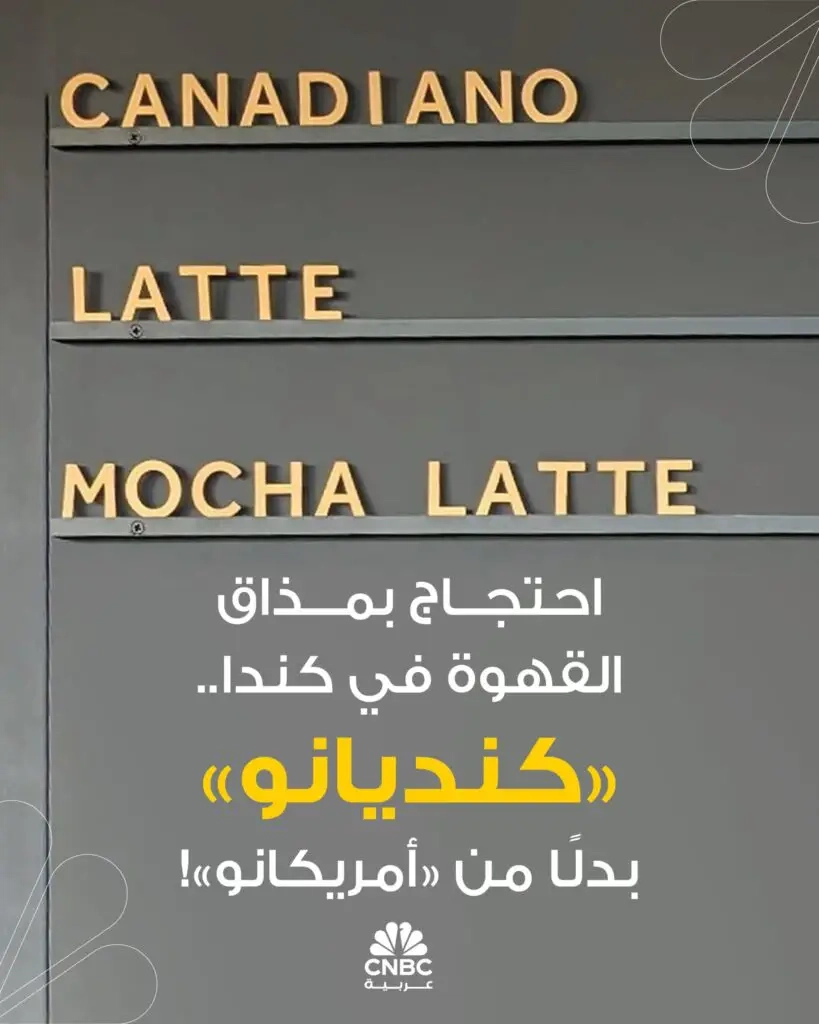 في تحول لافت لا يُعد مجرد تعديل موسمي على قائمة المشروبات أو خدعة تسويقية، بل تعبير ثقافي، بدأت المقاهي في كندا بإطلاق اسم جديد على مشروب 'الأمريكانو'، ليصبح 'كنديانو'. المزيد
