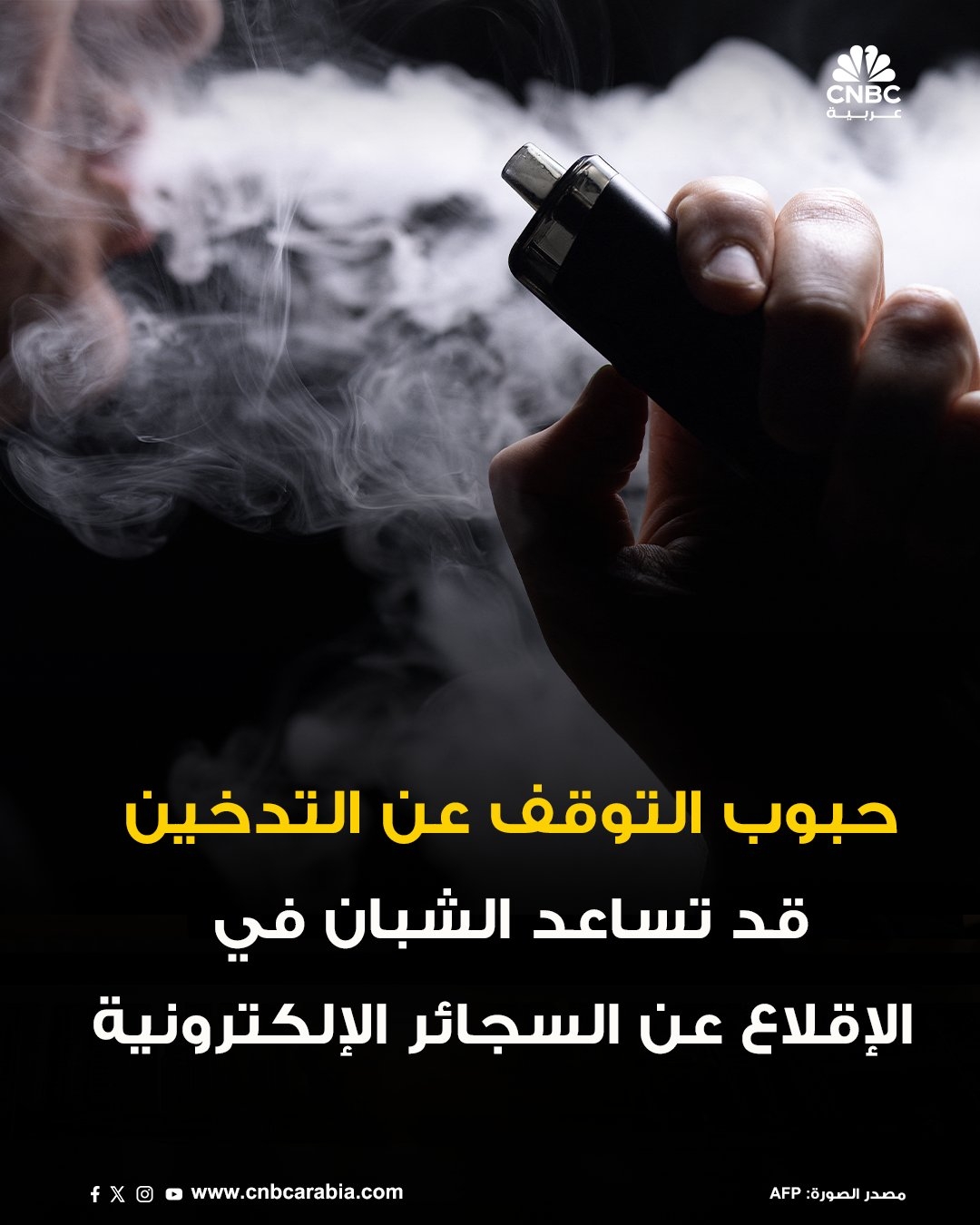 أفاد باحثون في دورية الجمعية الطبية الأميركية بأن دواء فارينيكلين للإقلاع عن التدخين، الذي يستخدمه عادةً مدخنو التبغ، آمن ومفيد للمراهقين والشبان المدمنين على التدخين الإلكتروني.