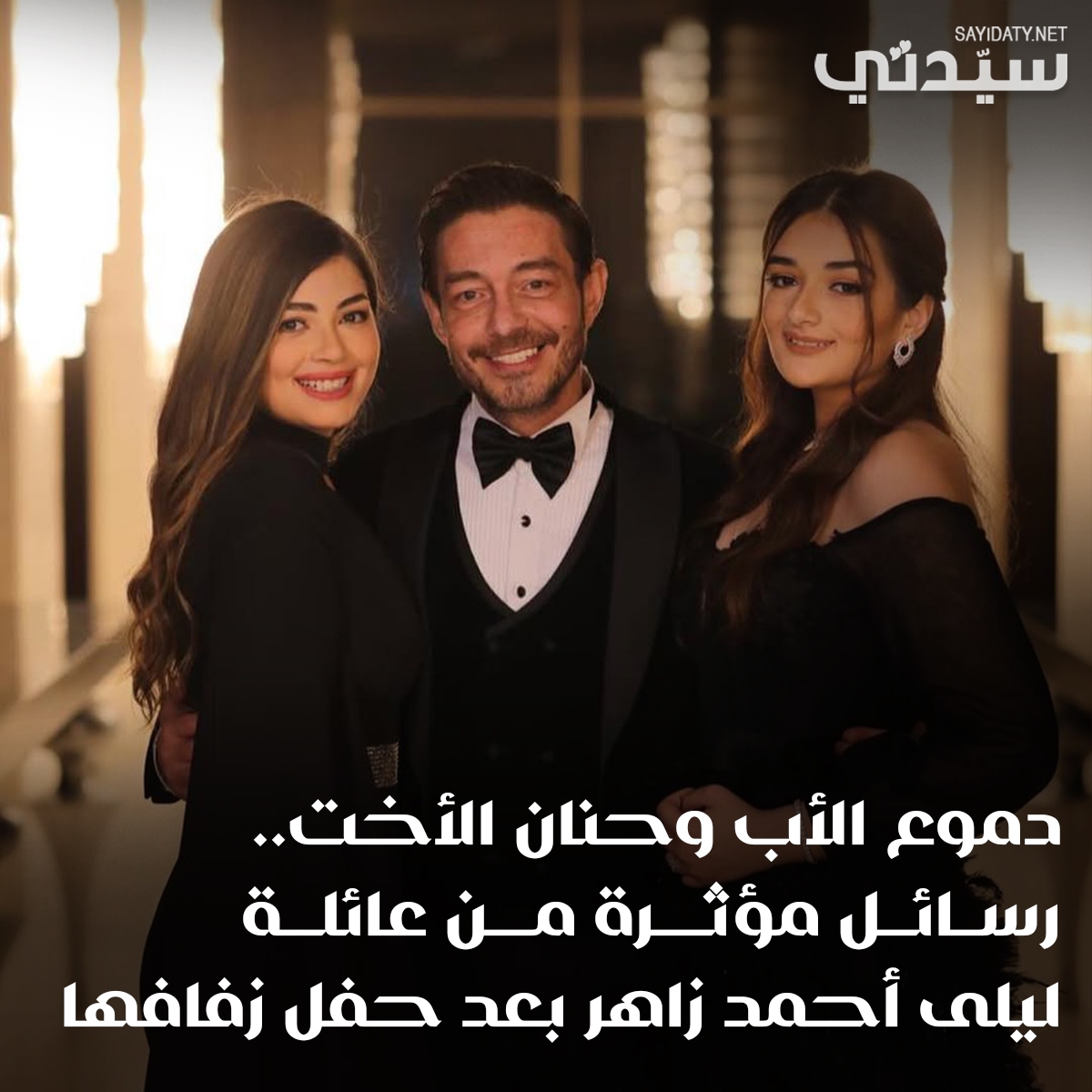 بعد زفافها.. رسائل محبة من عائلة #ليلى_أحمد_زاهر والدها: مرَّ قدامي شريط ذكريات، وشقيقتها: بنتي اللي كانت بتتجوز مش أختي.