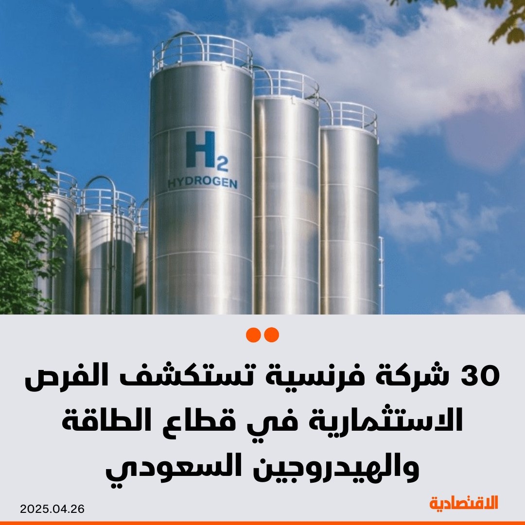 تسعى 30 شركة فرنسية بعد غد الإثنين لاستكشاف الفرص الاستثمارية في قطاع الطاقة المتجددة والهيدروجين في #السعودية، من خلال عقد شراكات إستراتيجية، وتقديم حلول متطورة، وفقا لما ذكرته ل #الاقتصادية وكالة 'بزنس فرانس' الحكومية التابعة للسفارة الفرنسية.