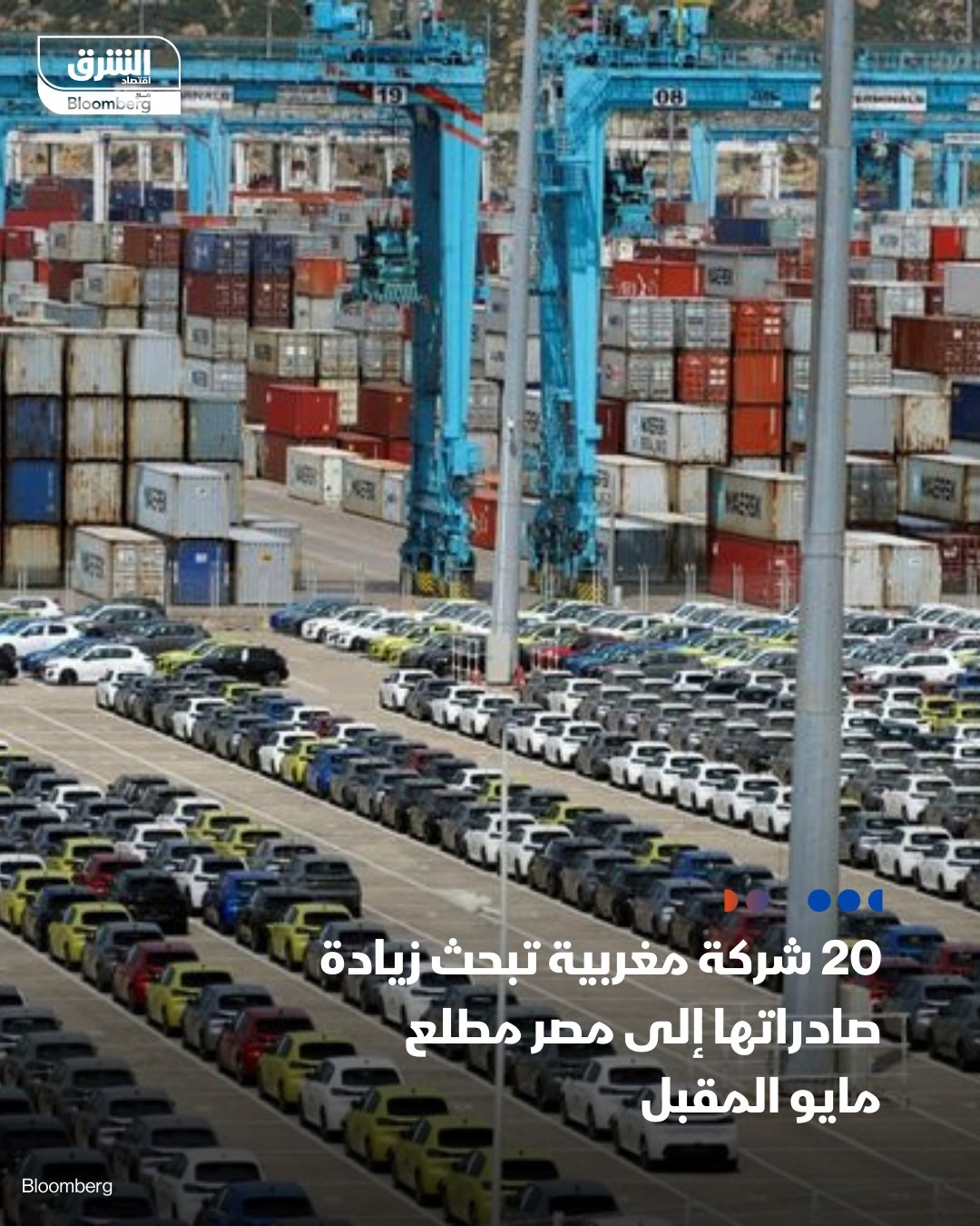 تبدأ 20 شركة مغربية زيارة تجارية إلى #مصر مطلع مايو المقبل، لبحث زيادة الصادرات بما يحقق مزيداً من التكافؤ في الميزان التجاري، الذي يميل إلى مصر بفارق كبير، بحسب مصدرين تحدثا مع 'الشرق' – يسعى #المغرب لزيادة صادراته إلى مصر بنحو 6 أضعاف إلى 500 مليون دولار بحلول العام المقبل، بحسب حسن السنتيسي، رئيس الجمعية المغربية للمصدرين في مقابلة مع 'الشرق' مطلع الشهر الجاري. #الشرق_مصر #اقتصاد_الشرق