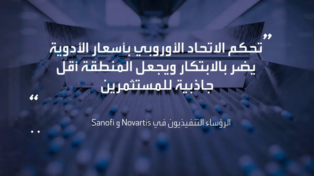شركات الأدوية الأوروبية تحث الاتحاد الأوروبي على السماح لها برفع أسعار الأدوية. Mayaj_bn #افتتاح_الأسواق #قناة_العربية_Business