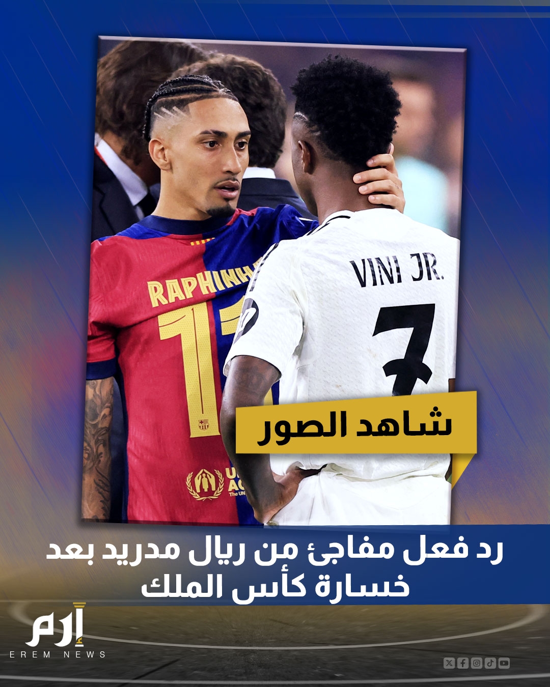 رد فعل مفاجئ. بعد خسارة ريال مدريد لقب كأس ملك إسبانيا ضد برشلونة أمس. فاجأ الملكي الجميع برد فعل مفاجئ وغير متوقع تماما. رد الفعل نال تفاعلا كبيراً خاصة أنها خطوة غير متوقعة في ظل الأحداث المثيرة التي شهدتها المباراة. شاهد الصور