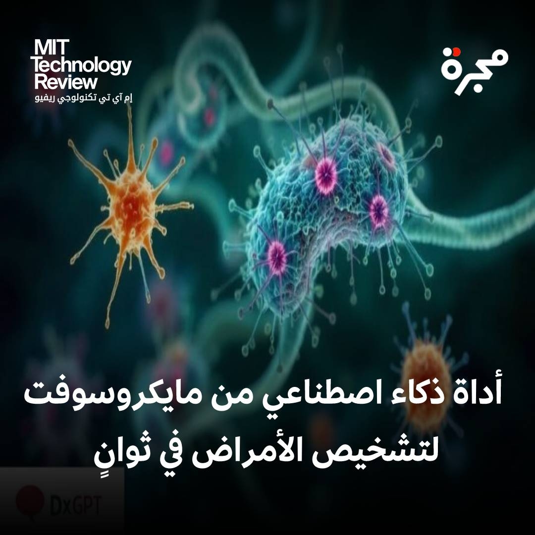 تشخيص الأمراض النادرة غالباً ما يكون رحلة طويلة ومؤلمة، وهو ما دفع خوليان إيسلا لتحويل تجربة ابنه إلى ابتكار طبي رائد.. بعد معاناة ابنه من نوبات شديدة، أسّس إيسلا 'مؤسسة 29' لتسخير الذكاء الاصطناعي لخدمة الصحة.. بالتعاون مع مايكروسوفت، طوّر أداة دي إكس جي بي تي (DxGPT)، التي تعتمد على نماذج لغوية كبيرة لتقديم تشخيصات دقيقة خلال دقائق.. الأداة تحترم الخصوصية بالكامل ولا تخزّن أي بيانات شخصية.. تُستخدم اليوم في مستشفيات مدريد، ويستفيد منها آلاف الأطباء حول العالم.. رغم أن الذكاء الاصطناعي لا يُغني عن الطبيب، إلا أنه يوفّر دعماً حاسماً، خصوصاً في الحالات النادرة والمعقدة