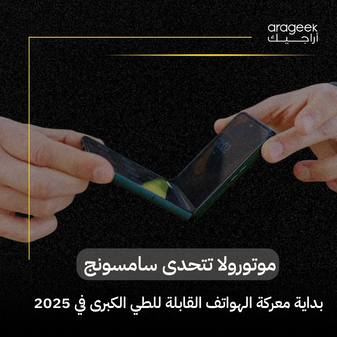 تشهد السوق التقنية مواجهة مثيرة بين سامسونج وموتورولا في 2025! مع إطلاق Samsung Galaxy Z Flip 7 وMotorola Razr Ultra، الهواتف القابلة للطي ستكون في قلب المنافسة. كيف ستبدو هذه المعركة؟ التفاصيل هنا