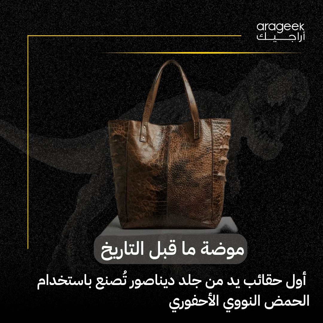 في خطوة مذهلة تمزج بين العلم والموضة، ثلاث شركات تطلق مشروعاً لإنتاج جلد من الحمض النووي للديناصور 'تيرانوصور ريكس'! باستخدام تقنيات متقدمة، سيعيدون إحياء جلد الديناصور بشكل طبيعي بالكامل. التفاصيل هنا