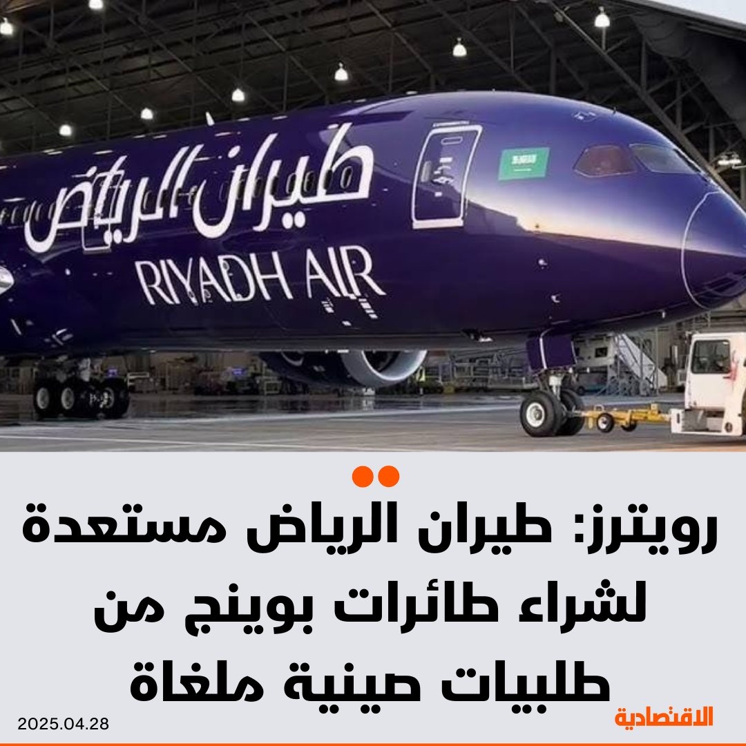 #طيران_الرياض أبدت استعدادها لشراء طائرات 'بوينج' المخصصة لشركات صينية في حال عدم تسليمها بسبب تصاعد #الحرب_التجارية بين #واشنطن و #بكين، وفقا لما نقلته 'رويترز' عن الرئيس التنفيذي للشركة #السعودية توني دوجلاس.. بوينج تسعى إلى إعادة بيع عشرات الطائرات التي منعت #الصين استيرادها بسبب #الرسوم_الجمركية بعد إعادة طائرة ثالثة إلى الولايات المتحدة.