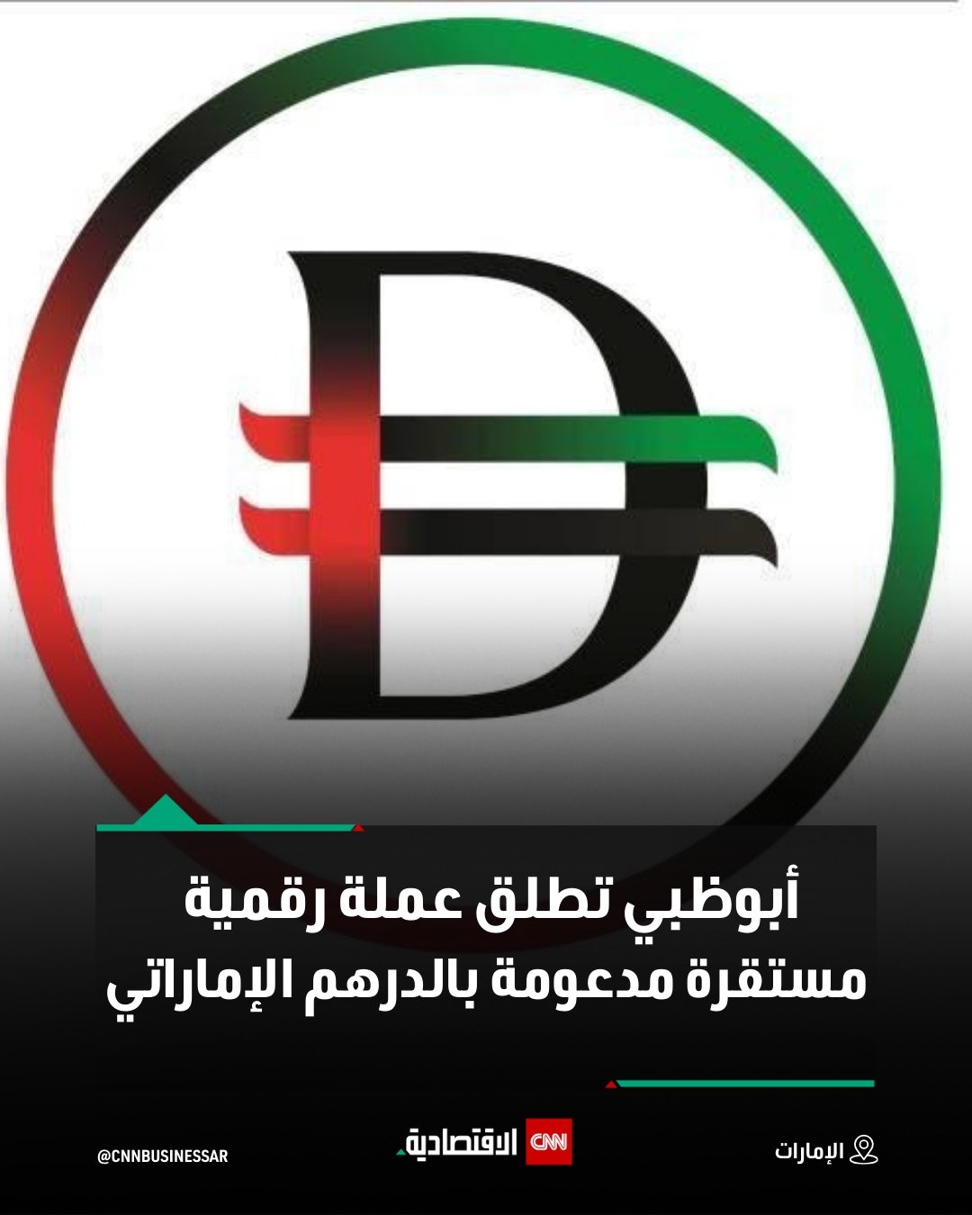 أعلنت الشركة العالمية القابضة و«القابضة» وبنك #أبوظبي الأول عن خطط مشتركة لإطلاق #عملة_رقمية مستقرة جديدة مدعومة بالدرهم الإماراتي، والتي ستكون خاضعة بالكامل لإشراف وتنظيم مصرف #الإمارات العربية المتحدة المركزي، ومن المقرر أن يتم إصدار العملة الجديدة من قبل بنك أبوظبي الأول بعد استكمال الموافقات التنظيمية اللازمة.. تعتبر هذه العملة المستقرة بمثابة نقطة تحول مهمة في مجال الدفع وقطاع الأعمال، حيث ستسهم في تسهيل المدفوعات وتعزيز العمليات التجارية محلياً وعالمياً، ما يعزز مكانة دولة الإمارات العربية المتحدة كمركز عالمي للابتكار في تكنولوجيا البلوك تشين، كما ستدعم البنية التحتية الرقمية للدولة، ما يتيح بيئة أكثر أماناً وموثوقية للمعاملات.. للتفاصيل