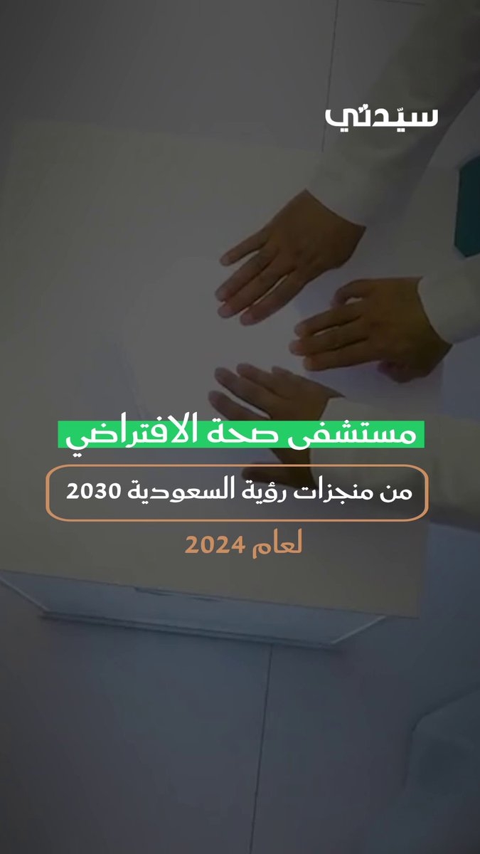 إنجاز سعودي عالمي ضمن رؤية 2030.. مستشفى 'صحة الافتراضي : أكبر مستشفى افتراضي في العالم وفق موسوعة غينيس، بدعم 170 مستشفى، وقدرة استيعابية تتجاوز 480 ألف مريض سنويًا. # #رؤية_السعودية_2030 #رؤية_أنت_أساسها