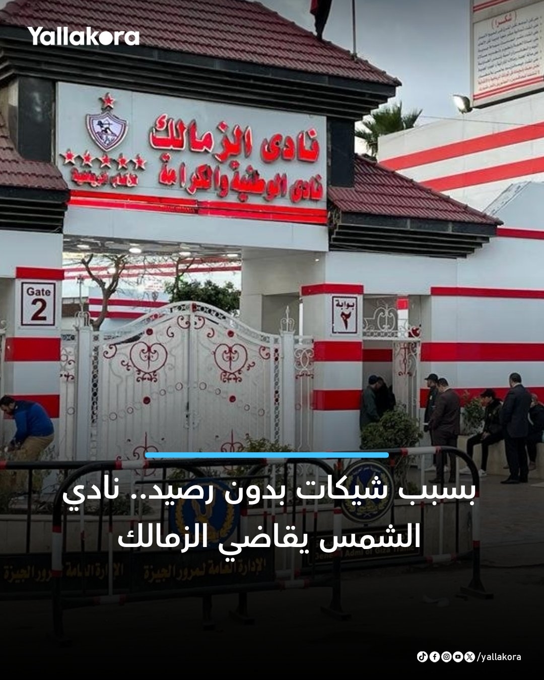 بسبب شيكات بدون رصيد.. نادي الشمس يقاضي الزمالك. التفاصيل