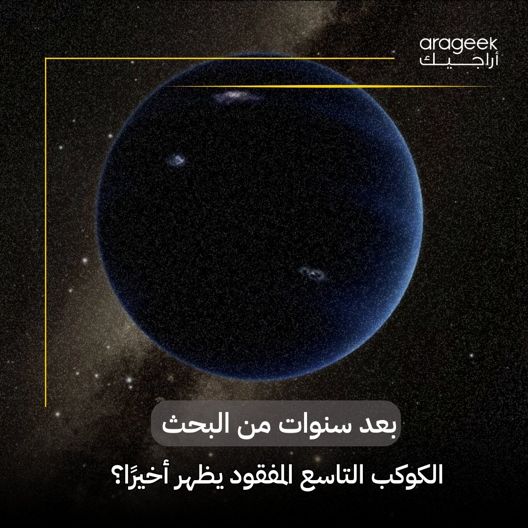 منذ 2016، والفلكيون يثيرون فضولنا بوجود كوكب تاسع مخفي وراء نبتون! قد نكون قريبين من حل هذا اللغز الفلكي. هنا