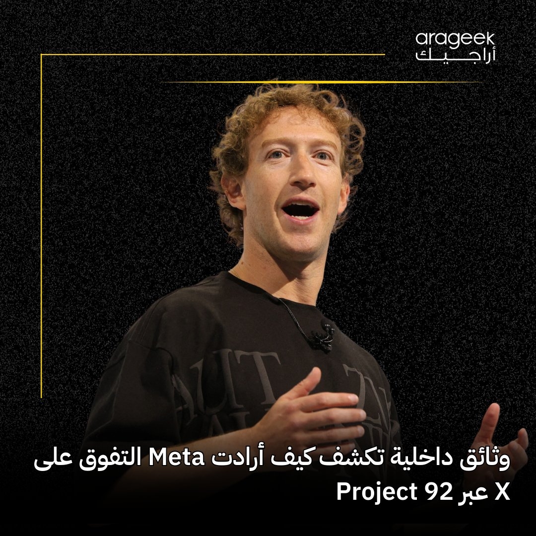 تفاصيل مثيرة من وثائق ميتا تكشف استراتيجيتها لمنصة ثريدز، المنافسة ل'إكس' (تويتر سابقًا)! الوثائق تم عرضها خلال جلسات محاكمة مكافحة الاحتكار. اقرأ المزيد هنا