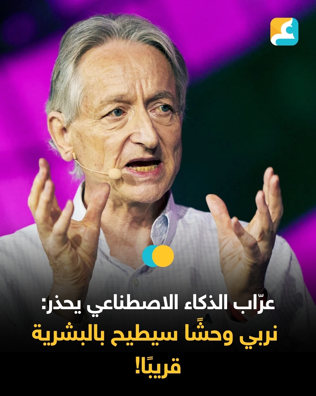 كشف البروفيسور جيفري هينتون، الحائز على جائزة نوبل في الفيزياء لعام 2024، عن شعوره بارتياح غريب لبلوغه سن السابعة والسبعين، مؤكدًا أن تقدمه في العمر سيجنبه على الأرجح مشاهدة النتائج المروعة المحتملة للتقنية التي ساهم في تطويرها