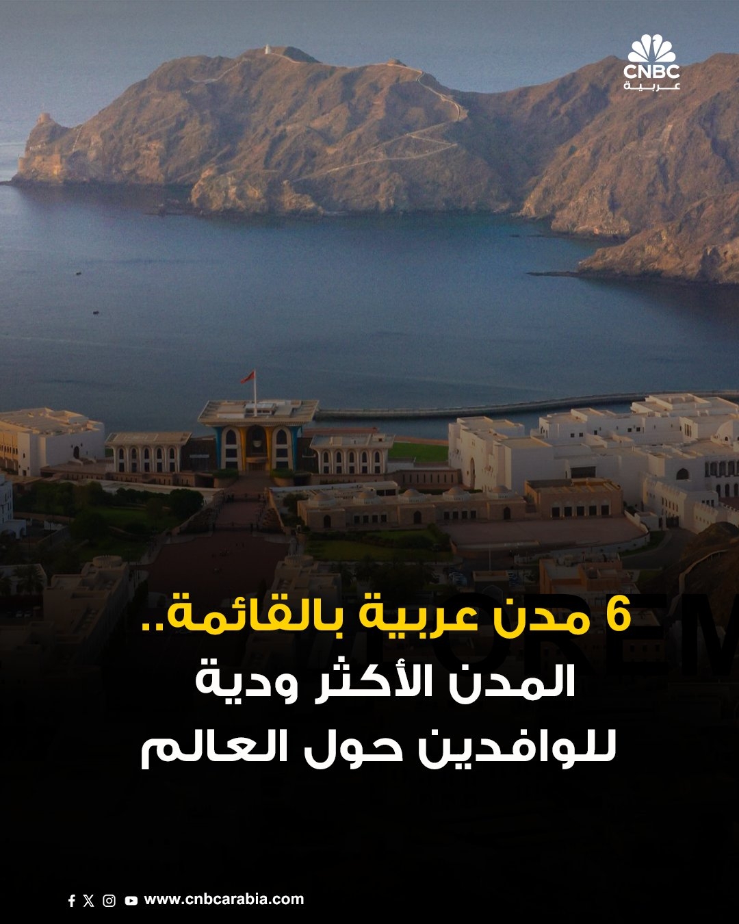 مدينة إسبانية تتصدر قائمة المدن الأكثر وداً في العالم بالنسبة للوافدين، بحسب منصة InterNations. المنصة طلبت من الوافدين في جميع أنحاء العالم تقييم مدينتهم بناءً على مدى ترحيبها، ومدى ود السكان المحليين، وسهولة تكوين صداقات. سُئل الوافدون عما إذا كانوا قد وجدوا شبكة دعم شخصية في وطنهم الجديد، وما إذا كانوا سعداء بحياتهم الاجتماعية، ومدى سهولة تكوين صداقات محلية. فما هي أكثر المدن ودّاً للمغتربين في العالم؟ الإجابة في الرابط التالي