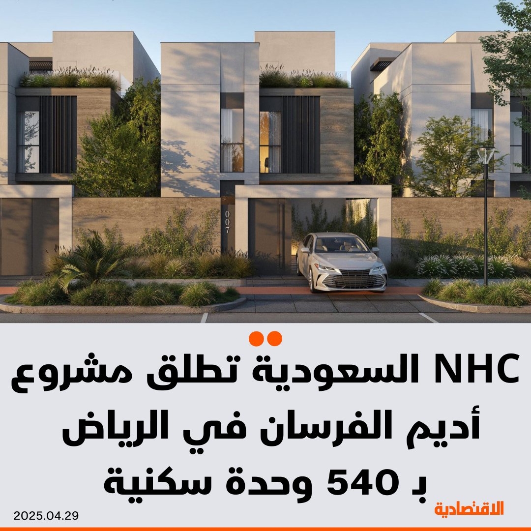 شركة NHC #السعودية تطلق مشروع أديم الفرسان في وجهة الفرسان شمال شرق #الرياض، على مساحة 174 ألف متر مربع، فيما يضم 540 وحدة سكنية تشمل فللا وتاون هاوس، بحسب بيان للشركة اليوم.