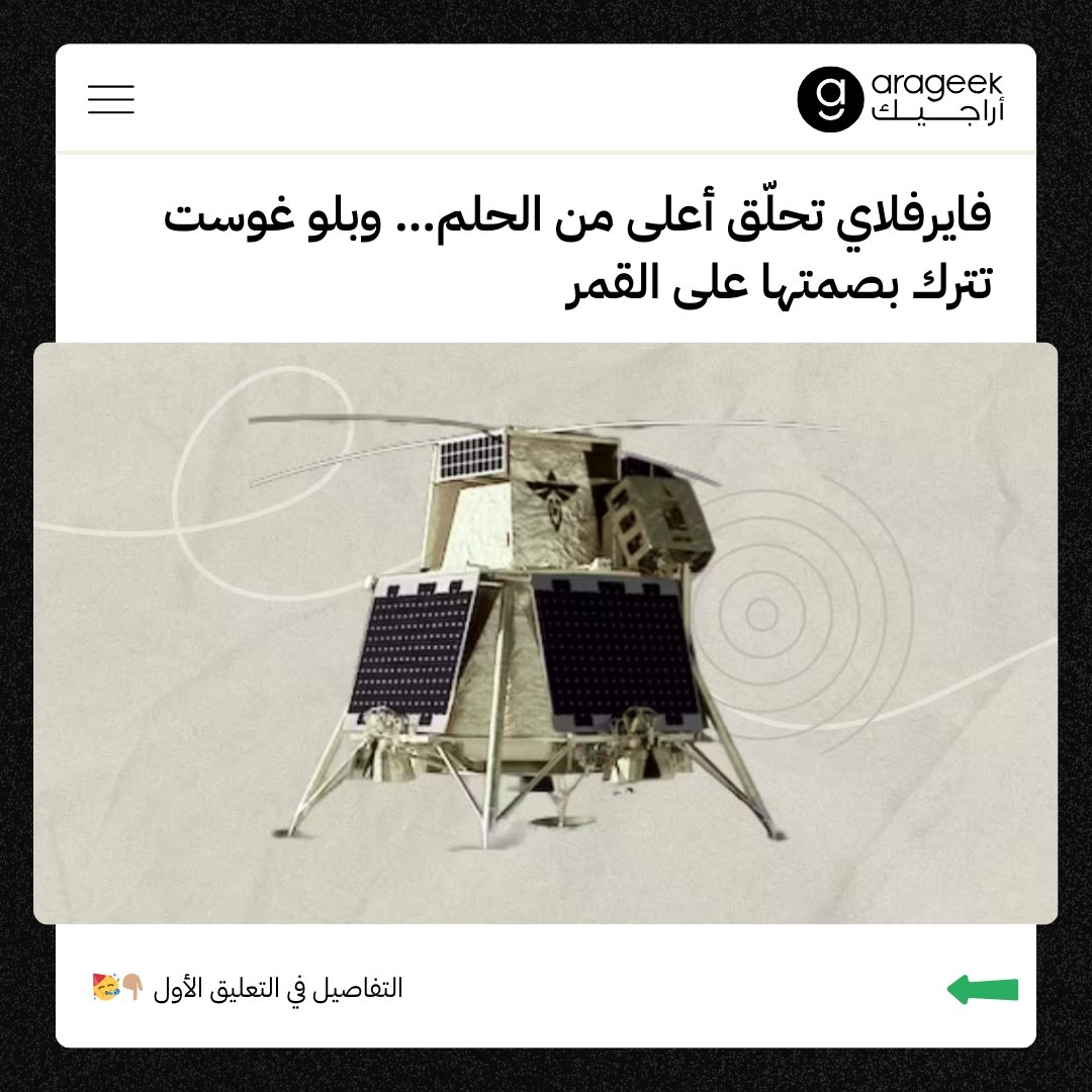 نجحت شركة 'فايرفلاي إيروسبيس' مؤخرًا في إنجاز مهمة رائعة إلى سطح القمر! لقد حققوا العديد من الإنجازات المذهلة والمفاجئة رغم التحديات المتنوعة التي واجهتهم. فما تفاصيل هذه المهمة الرائعة! #فايرفلاي_إيروسبيس #مهمة_القمر #إنجازات_فضائية