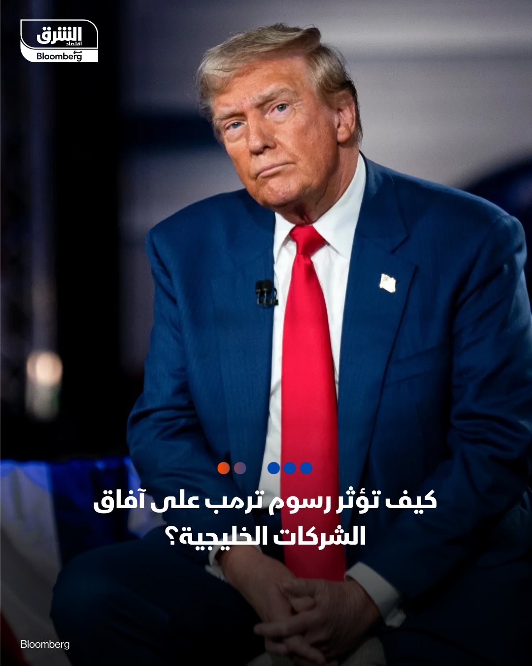 الرسوم الجمركية ل #ترمب لا تؤثر مباشرة على الشركات الخليجية، لكن قد تواجه تحديات في الإنفاق وإعادة التمويل بسبب الآثار غير المباشرة كتناقص أسعار النفط وتباطؤ الاقتصاد العالمي، حسب 'إس آند بي غلوبال' -الشركات الخليجية تعاني من ضغوط جيوسياسية وأسعار فائدة مرتفعة، مع استمرار هذ الضغوط جزئيا في الفترة المقبلة -'إس آند بي' خفضت توقعاتها لأسعار النفط إلى 65 دولار لبرميل برنت 2025، مع استمرار ارتباط النمو الاقتصادي الخليجي بأسعار النفط. #اقتصاد_الشرق