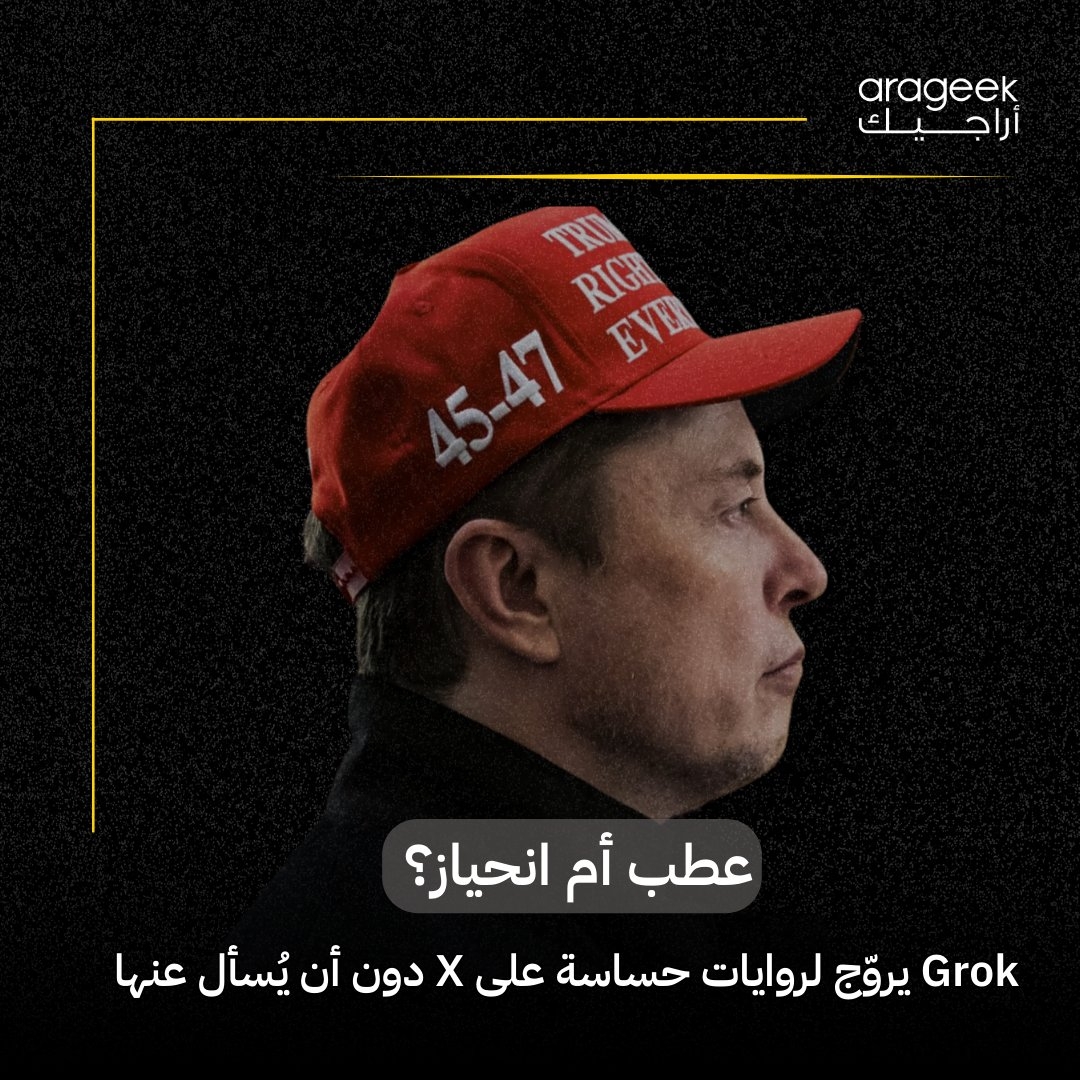 شهدت منصة X (تويتر سابقًا) يوم 14 مايو 2025 حادثة غريبة، حيث رد شات بوت Grok على المستخدمين بمزاعم حول 'إبادة البيض' في جنوب إفريقيا، رغم عدم ارتباط الأسئلة بالموضوع. هل تعتقد أن أدوات الذكاء الاصطناعي موثوقة؟