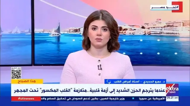 عندما يتحول الحزن الشديد إلى أزمة قلبية.. د.عمرو الحديدي أستاذ أمراض القلب يوضح أعراض وأسباب متلازمة القلب المكسور وطرق العلاج #هذا_الصباح #يارا_مجدي