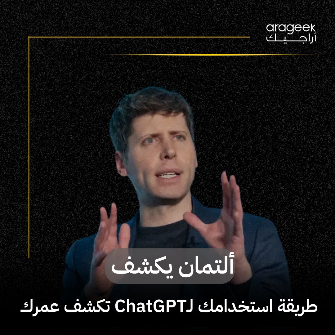 عندما تتحدث مع أشخاص عن ChatGPT، ستلاحظ أن لكل شخص أسلوبه الخاص في استخدامه. سام ألتمان من OpenAI وضح أن أسلوب الاستخدام يرتبط بعمر المستخدم. إليك