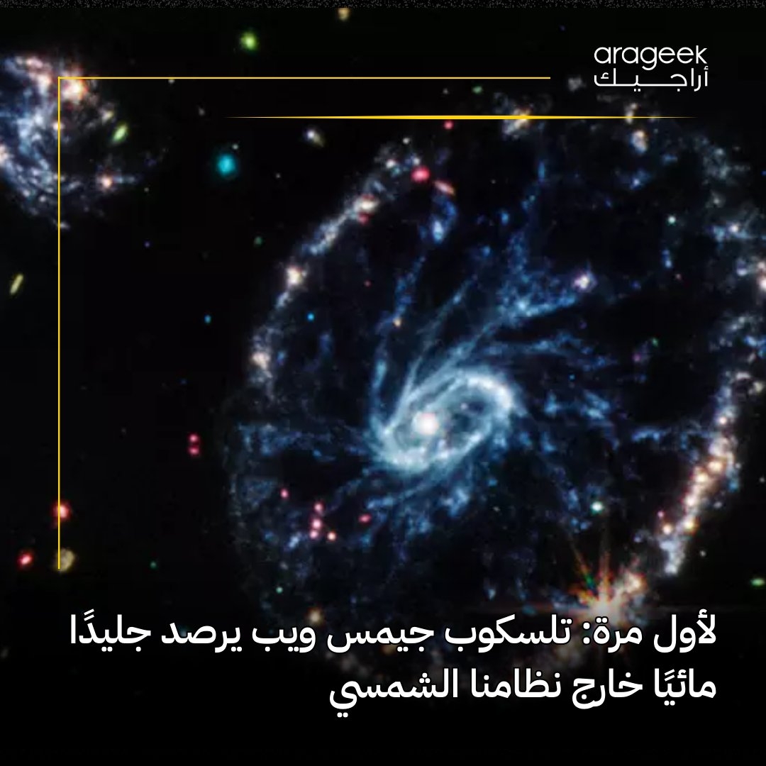 في إنجاز علمي مذهل، اكتشف علماء الفلك جليد مائي صلب خارج نظامنا الشمسي بفضل تلسكوب جيمس ويب! الاكتشاف يؤكد وجود الماء على شكل جليد بلوري حول نجم HD 181327، الذي يبعد 155 سنة ضوئية. التفاصيل هنا