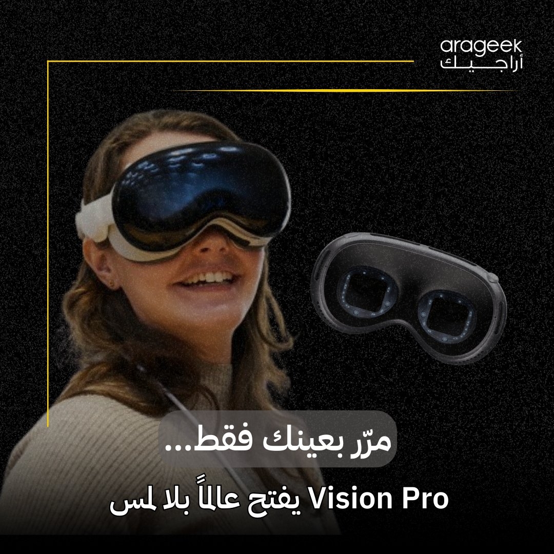 تعمل آبل على تطوير ميزة مبتكرة في نظارة 'فيجن برو' Vision Pro، تتيح لك التمرير داخل التطبيقات بعينيك فقط! ، تابع